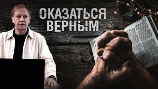 Оказаться верным | Проповедь