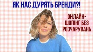 Більше ніяких "ОЧІКУВАННЯ-РЕАЛЬНІСТЬ" після онлайн-шопінгу | 10 порад стиліста