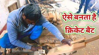 How to make a cricket bat | english willow cricket bat making in meerut