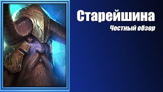 RAID: Shadow Legends. Старейшина (Elder)  Честный Обзор.