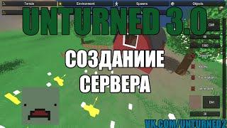 [0] Unturned 3.0 Создание сервера(Как создать сервер Unturned 3.0)