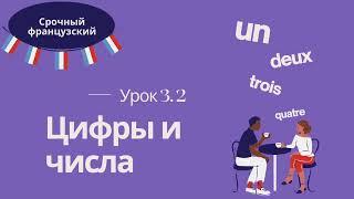 Урок 3.2  СРОЧНЫЙ ФРАНЦУЗСКИЙ  ЦИФРЫ и ЧИСЛА на французском 70-1000