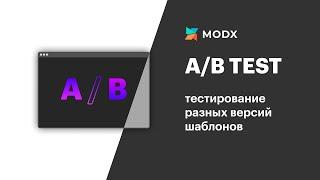 Пакет для A/B тестирования шаблонов