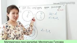 Геометрия 7 сынып. 20. Екі шеңбердің  өзара орналасуы.