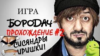 Прохождение игры "Бородач" [#2]. Сисяндры Иришки