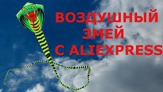 Воздушный змей с Aliexpress