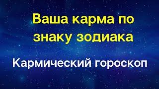 Кармический гороскоп - Ваша карма по знаку зодиака | Астрология