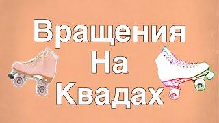 Урок #3 ВРАЩЕНИЯ ВОКРУГ СВОЕЙ ОСИ НА КВАДАХ!!!