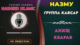 Группа кавсар / мавлид на аварском языке / мавлид ан наби /красивый голос