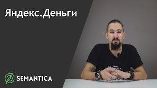 Яндекс.Деньги: что это такое и для чего они нужны | SEMANTICA