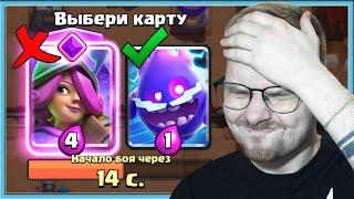  ГЕНИЙ ДРАФТА! ВЫБИРАЮ САМЫЕ ДЕШЕВЫЕ КАРТЫ И СТАРАЮСЬ НЕ БОМБИТЬ / Clash Royale