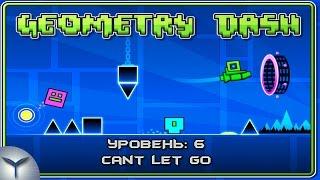 Geometry Dash. Уровень 6. Cant Let Go.  Все монеты. All Coins. 1 попытка.