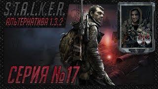 S.T.A.L.K.E.R. - АльтернативА 1.3.2 ч.17 4 неизвестных артефакта. Легенда. Куда вставить тубусы!