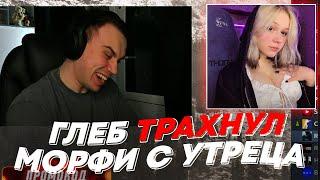 ГЛЕБ ТР*ХНУЛ МОРФИ С УТРЕЦА | freakanutiy