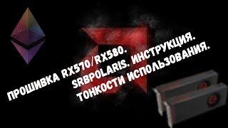 Прошивка RX570/RX580. Даунвольт. Инструкция. SRBPolaris.