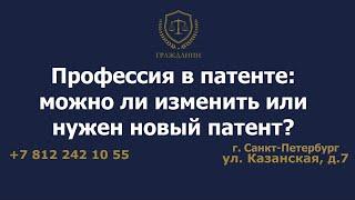 Профессия в патенте: можно ли изменить или нужен новый патент?