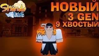 НОВЫЙ 9 ХВОСТЫЙ 3 ГЕН Курама УЖЕ ВЫШЕЛ в Шиндо Лайф  Roblox Shindo Life Kurama Gen 3