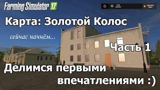 [RU] FS17, карта "Золотой Колос" #1, "Делимся первыми впечатлениями :)"