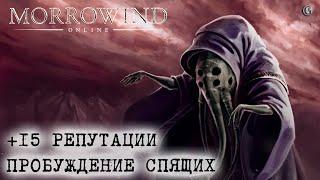 Morrowind Online Пробуждение спящих Гайд по плюс 15 к репутации