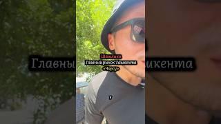 Часть 7. Гастротур в Шашлыки за 0.80   #шашлыки #узбекистан #ташкент #uzbekistan