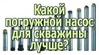 Какой насос лучше для скважины? Глубинный насос для скважин Скважинный насос.