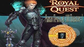 Наконец то Рыжая Печать из 100 Попыток=)RoYaL QuEsT