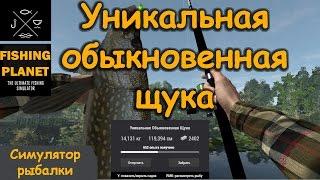 Fishing Planet 0.7.3 # Уникальная обыкновенная щука на озере Сент-Круа, Мичиган на воблер