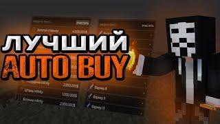 ЛУЧШИЙ AUTO BUY ДЛЯ HOLYWORLD LITE | ЛУЧШИЙ ЗАРАБОТОК НА HOLYWORLD | Private Buy