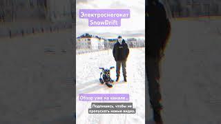 Электроснегокат SnowDrift. Обзор от производителя. Электроснегокаты для проката.