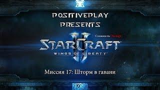 Прохождение Starcraft 2: Wings of Liberty - Шторм в гавани #17 [Эксперт]