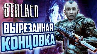 ВЫРЕЗАННАЯ КОНЦОВКА S.T.A.L.K.E.R.: Тень Чернобыля | Ловушка О-Сознания