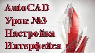 Autocad. Урок №3. Настройка интерфейса