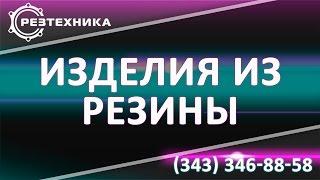 Прокладки из резины цена оптимальная по РФ