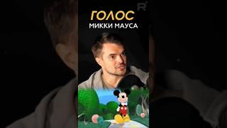КАК ОН ЭТО ДЕЛАЕТ?! Вы не поверите, но Максим СЕРГЕЕВ — русский голос МИККИ МАУСА!