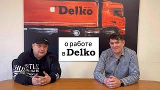 О работе в Delko