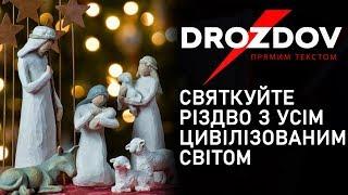 Українці, святкуйте Різдво з усім цивілізованим світом, - Дроздов