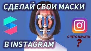 Начни создавать СВОИ МАСКИ для INSTAGRAM в Spark AR Studio. Для Windows и OS !