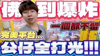 【終結Jean】發現佛到誇張的台!!!製造完美平台整櫥公仔高單價全掃掉!?連最角落通通不放過!!![台湾夾娃娃UFOキャッチャー UFO catcher คลิปตุ๊กตา Clip búp bê]