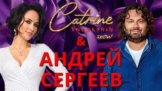 CATRINE ENDORPHINE. Андрей Сергеев: «Голос» - это не шоу, где создаются звезды».