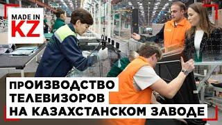 Телевизоры made in Kazakhstan: как их производят | Made in KZ