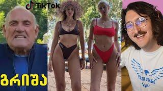 გრიშას აბრაზებენ - TikTok React