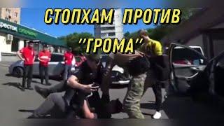 "Стопхам" отхватил три уголовных дела в конфликте с ОСН "Гром".