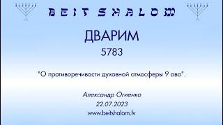 ДВАРИМ 5783. "О противоречивости духовной атмосферы 9 ава". (Александр Огиенко 22.07.2023)