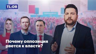 Почему оппозиция рвется к власти?