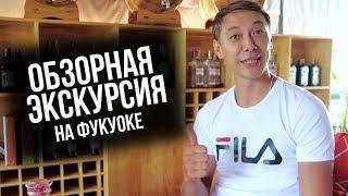 ОБЗОРНАЯ ЭКСКУРСИЯ НА ФУКУОКЕ | ДОСТОПРИМЕЧАТЕЛЬНОСТИ