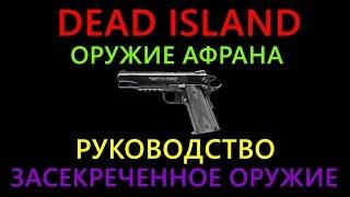 Dead Island / Оружие Афрана / Руководство / Засекреченное оружие