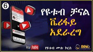 6.ዩቱብ ቻናል ቬሪፋይ አደራረግ || how to verify youtube channel 2022