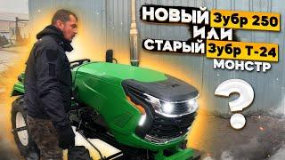 Новый мототрактор Zubr Z-250 или старый Зубр Т-24 Монстр ⁉️