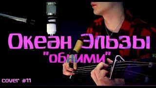 Океан Эльзы - Обними (кавер НА РУССКОМ) rock version №11