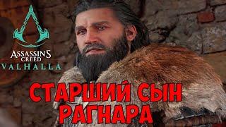 #40 СТАРШИЙ СЫН РАГНАРА ЛОДБРОКА ● Assassin's Creed Valhalla